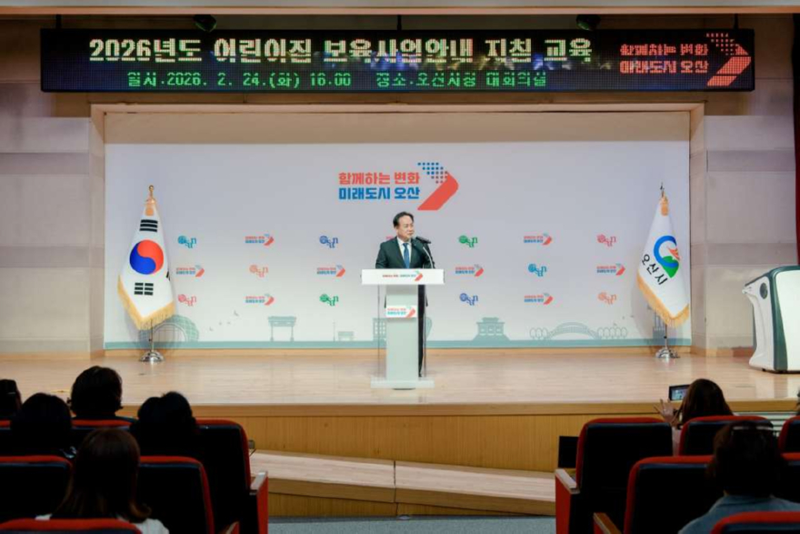 3.오산시, 2026년 어린이집 보육교직원 보육사업안내 지침교육 실시.jpg