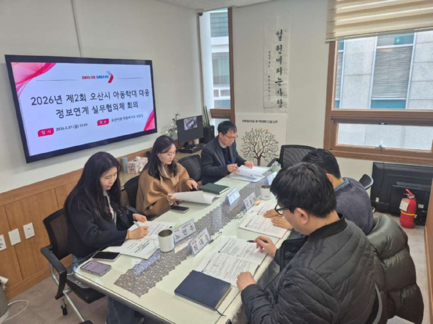 4.오산시, 아동학대 대응 위한 정보연계 실무협의체 및 통합사례회의 개최.jpg