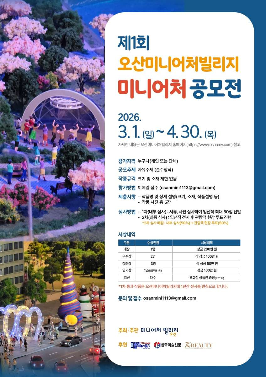 2.오산미니어처빌리지,‘제1회 전국 미니어처 공모전’개최.jpg
