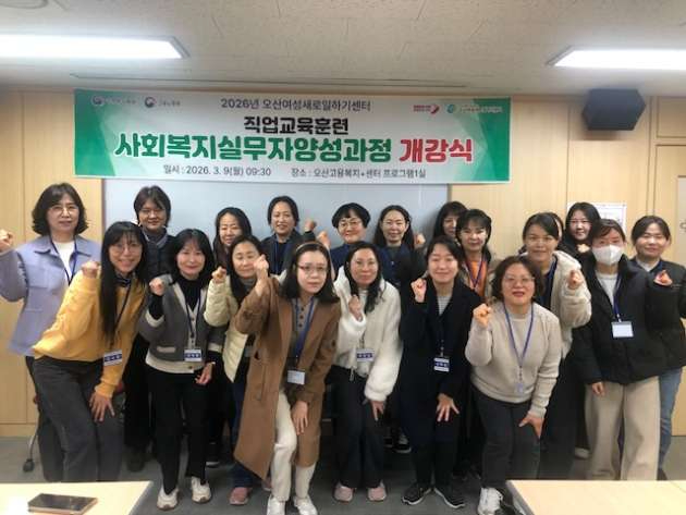 2.오산시, 경력보유여성 재취업 지원 ‘사회복지실무자 양성과정’ 개강.jpg