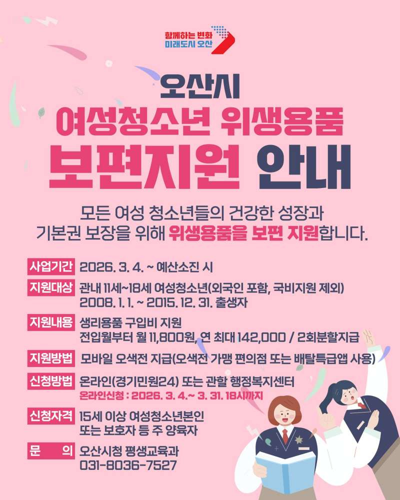 3.오산시, 여성청소년 위생용품 보편지원 사업 추진.jpg