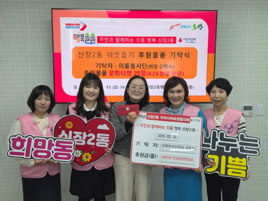 5.오산시 신장2동, 이룸봉사단으로부터 저소득 아동을 위한 문화티켓 기탁 받아.jpg