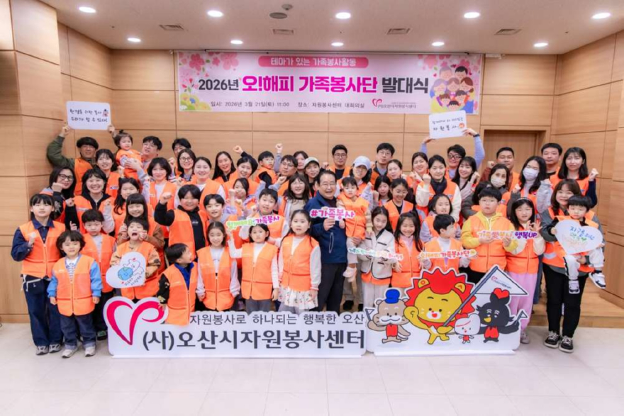 1.오산시자원봉사센터, ‘2026년 제18기 오! 해피가족봉사단’ 발대식 개최.jpg