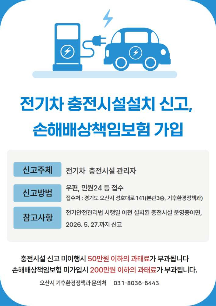 4.오산시, 전기차 충전시설 설치 신고·책임보험 가입 의무화 안내.jpg