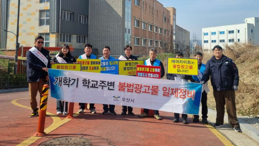 6.오산시, 2026년 개학기 맞아 학교 주변 불법현수막 일제 정비 실시.jpg