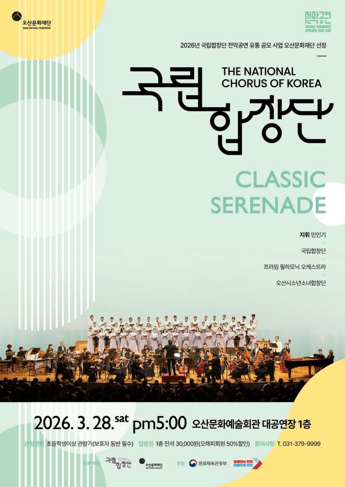 1.오산문화재단, 국립합창단 신작 ‘CLASSIC SERENADE’ 전국 첫 선.jpg