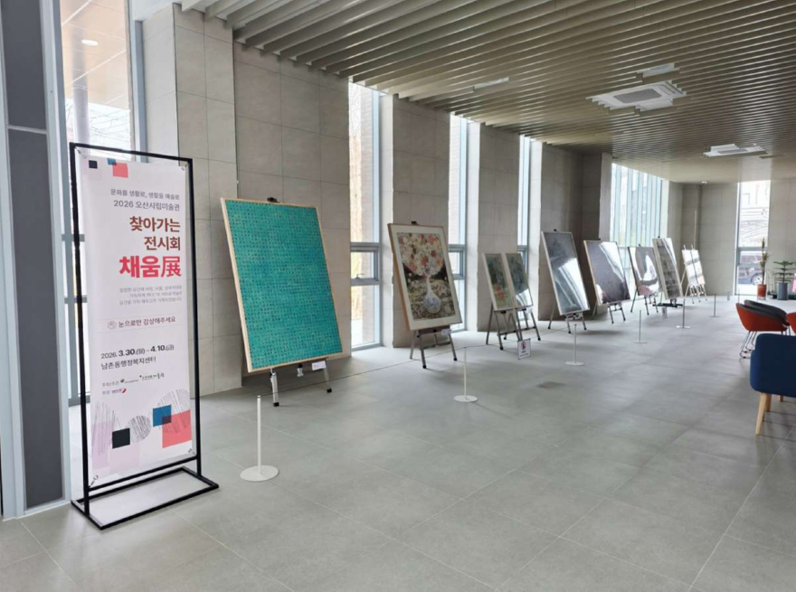 2.오산시립미술관, ‘찾아가는 전시회 [채움]展’ 1차 전시 개최.jpg