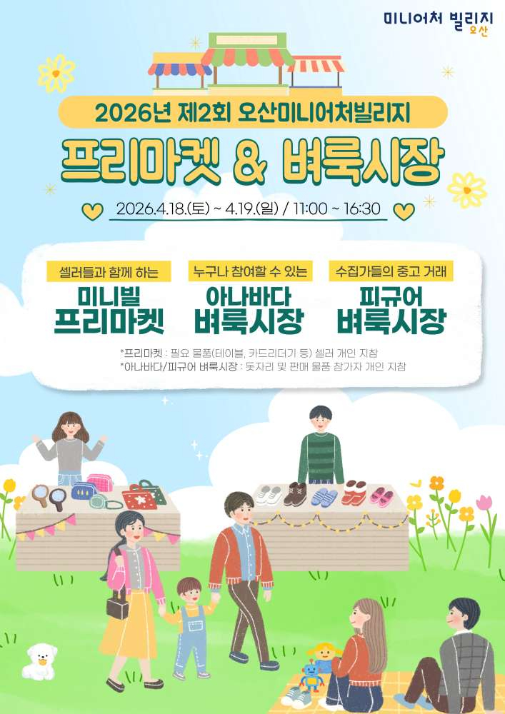 유관기관 보도자료 사진(2026.4.8.)_오산미니어처빌리지.jpg