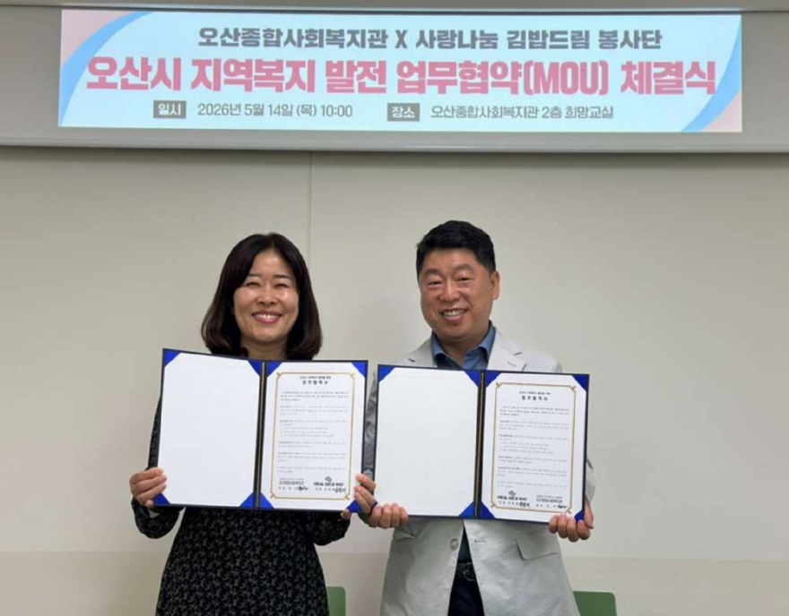 유관기관 보도자료 사진(2026.5.18.)_오산종합사회복지관.jpg