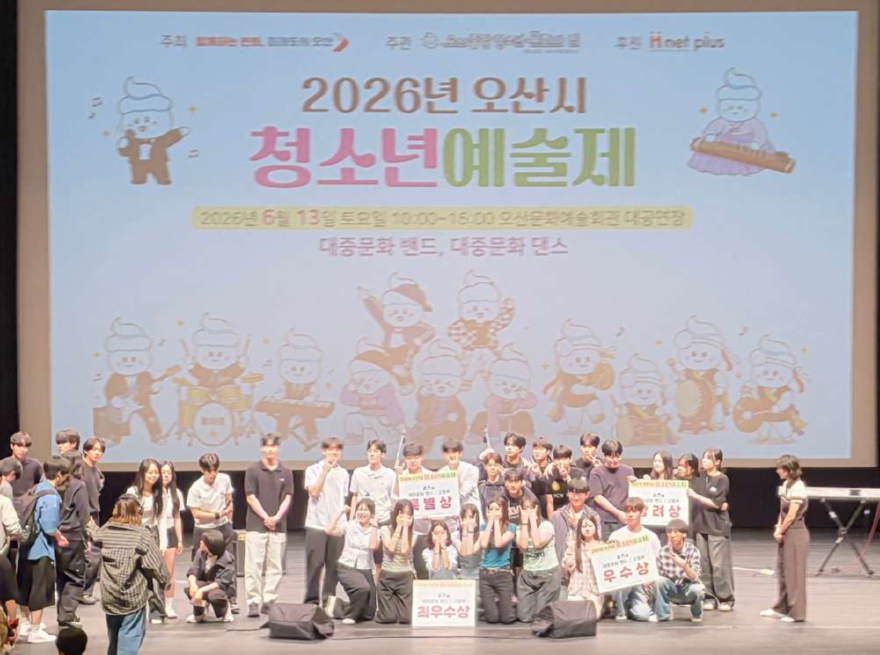 1.오산시 ‘2026년 오산시 청소년예술제’ 성황리 개최… 청소년 문화예술 재능 발산.jpg