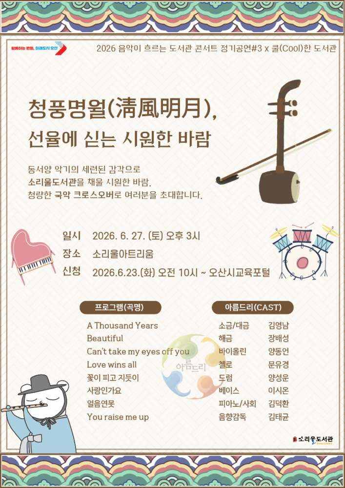 3.오산시 소리울도서관, 무더위 날릴‘청풍명월’퓨전국악 콘서트 개최.jpg