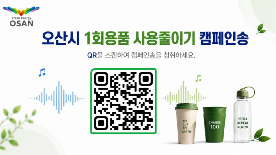 2.오산시, 1회용품 사용 줄이기 캠페인송 앨범 제작․배포… 생활 속 친환경 실천문화 확산.jpg