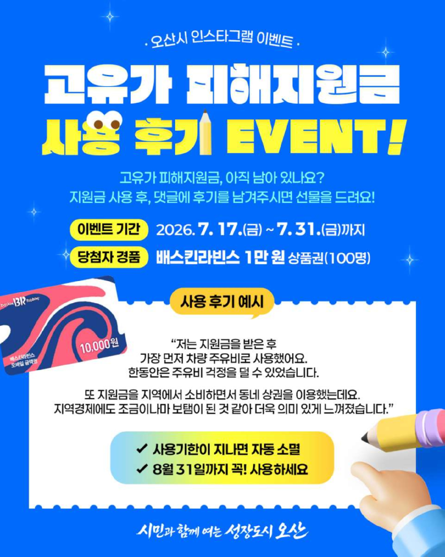 3.오산시, 고유가 피해지원금 사용 독려 이벤트 진행…8월 31일 사용 마감.jpg