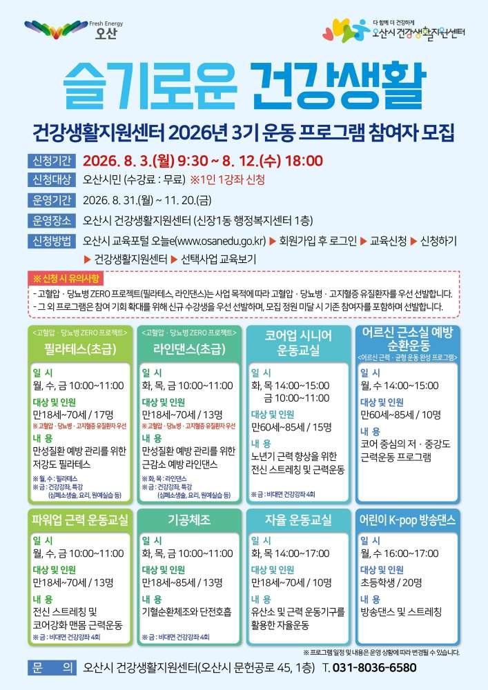 5.오산시 건강생활지원센터, ‘슬기로운 건강생활’ 3기 운동 프로그램 참여자 모집.jpg