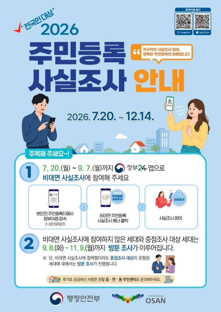5.오산시, 2026년 주민등록 사실조사 실시…7월 20일부터 전 세대 대상 조사.jpg
