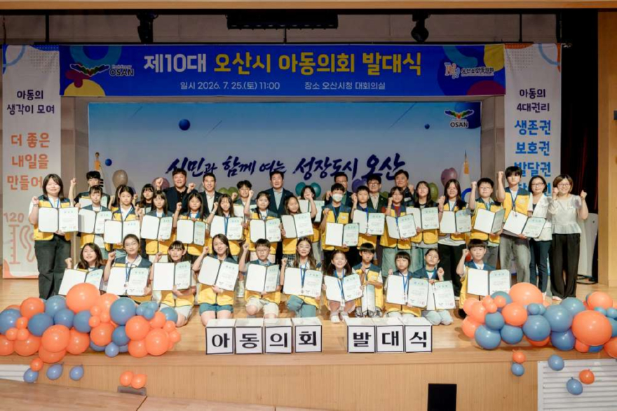 2.오산시, 제10대 아동의회 발대식 개최… 아동 참여로 더 나은 미래 만든다-1.jpg