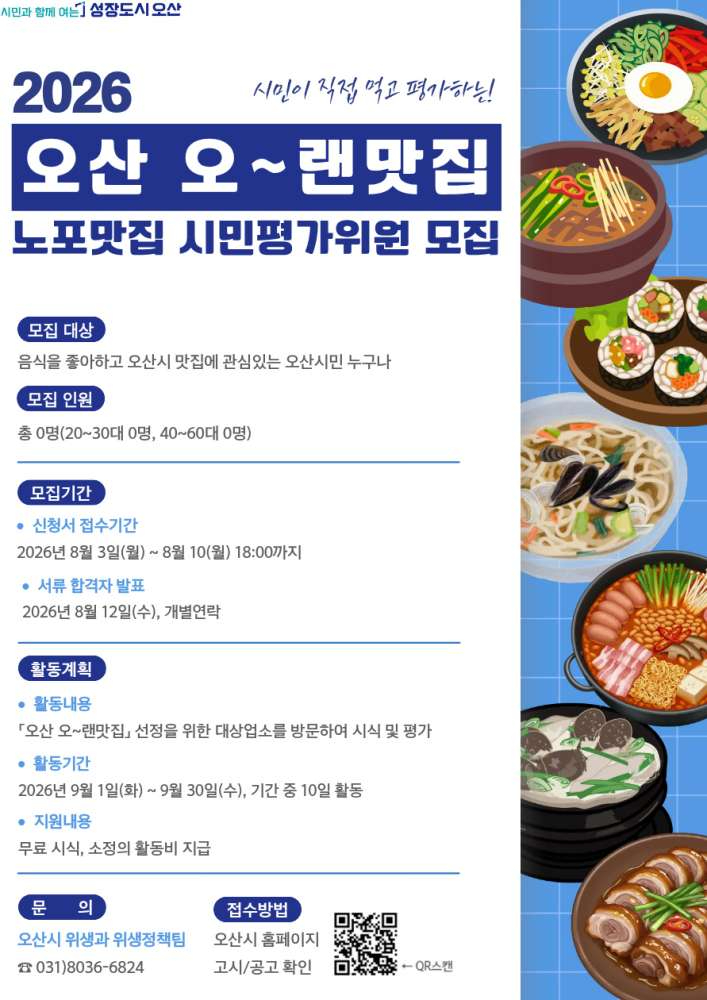 1.오산시, ‘오~랜맛집’ 시민평가위원 모집.jpg