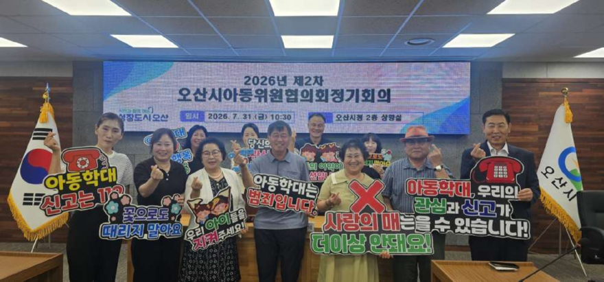 3.오산시, 2026년 제2차 아동위원협의회 정기회의 개최.jpg