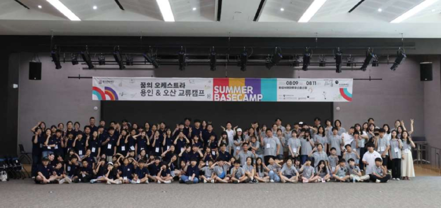 2.오산문화재단, ‘2026 꿈의오케스트라 오산&용인 교류캠프’ 성료.jpg
