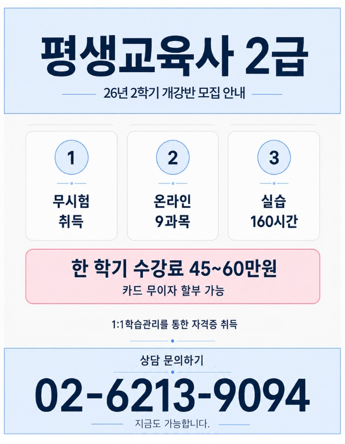 상담문의_ 02-6213-9094_평생교육사2급자격증_선교육.jpg