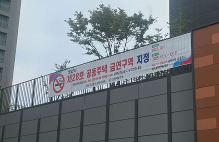 오산시보건소, 더샵오산엘리포레 아파트 ‘공동주택 금연구역 제28호’ 지정