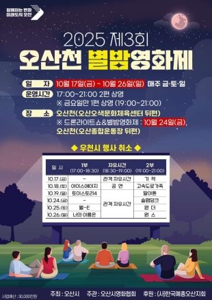 오산시, 「2025 제3회 오산천 별밤영화제」 개최
