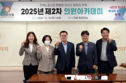 오산시의회, 오산시 일자리 전략 주제로  의원 아카데미 개최