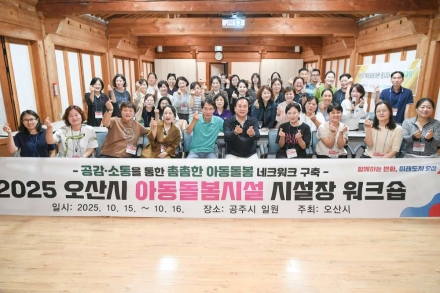 오산시, 아동돌봄시설 시설장 워크숍 통해 돌봄 네트워크 강화 및 역량 향상 도모