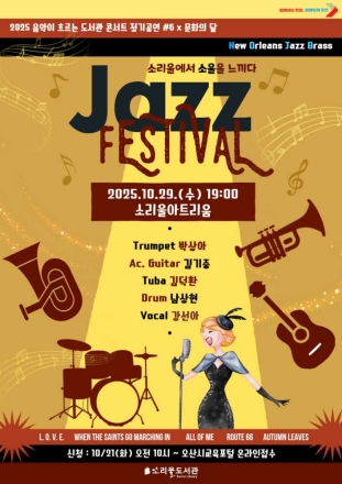 오산시 소리울도서관, 『Jazz Festival; 소리울에서 소울을 느끼다』 개최