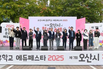 오산시, ‘오산나래공유학교 에듀페스타 2025 & 제7회 오산시 청소년 축제’ 성황리 개최
