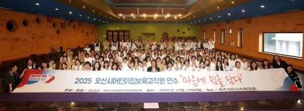 오산시, 어린이집 보육교직원 대상 ‘힐링연수’ 성료