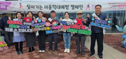 오산시, 아동권리 존중문화 확산을 위한 아동학대예방 캠페인 전개
