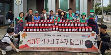 오산시 세마동 새마을부녀회, ‘사랑의 고추장 담그기’로 이웃사랑 실천
