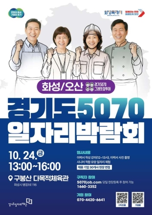 ‘경기도 5070 일자리박람회????화성+오산에서 만나요!