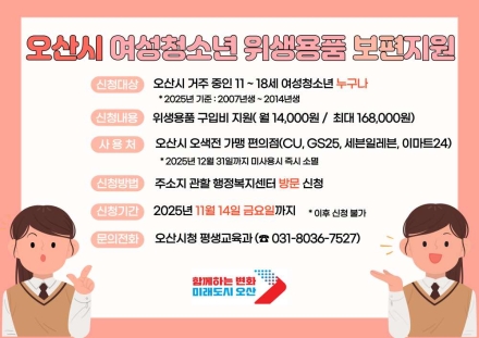 “신청 안 하면 혜택 사라집니다” 오산시 여성청소년 위생용품 지원 14일 마감