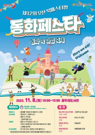 오산시, ‘2025 제12회 오산시 도서관 북페스티벌’ 개최