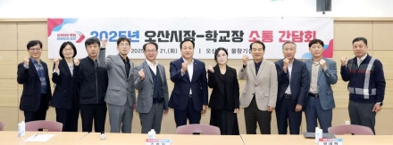 오산시, ‘중‧고등학교장 소통 간담회’ 개최…지역 교육 발전 위한 협력 논의