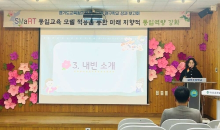 대호초등학교, ‘SMaRT 통일교육 모델’로 미래지향적 통일 역량 강화