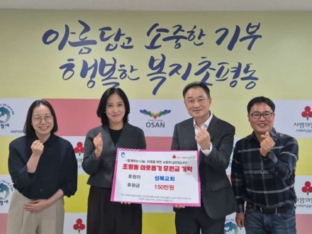 오산시 초평동, 오산성복교회로부터 후원금 150만원 기탁받아