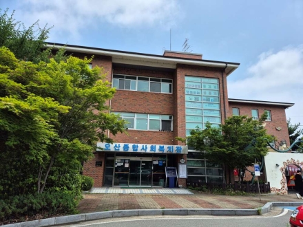 오산종합사회복지관,‘2025년 기획 1인가구의 지역사회 통합을 위한 맞춤형 지원 및 대응체계 구축사업’선정