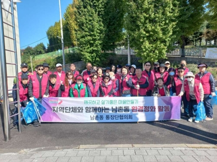 오산시 남촌동통장협의회, 깨끗한 마을 만들기 ‘환경정화활동’ 실시
