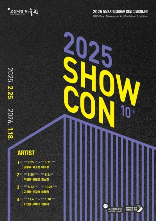 오산시립미술관, 2025년 야외컨테이너전 <쇼콘> 마지막 전시 개최