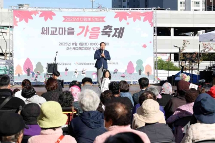 오산시 세교복지타운, ‘2025년 다 함께 만드는 세교마을 가을 축제’ 성황리 개최