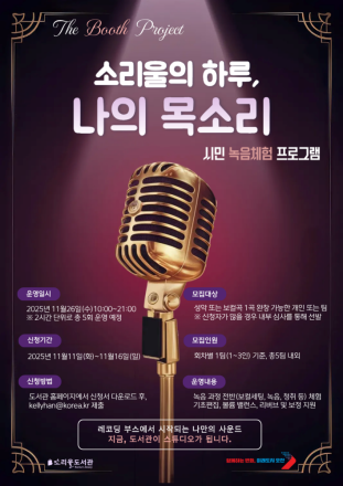 오산시 소리울도서관, 시민 참여형 녹음 체험 프로그램 ‘소리울의 하루, 나의 목소리’ 운영