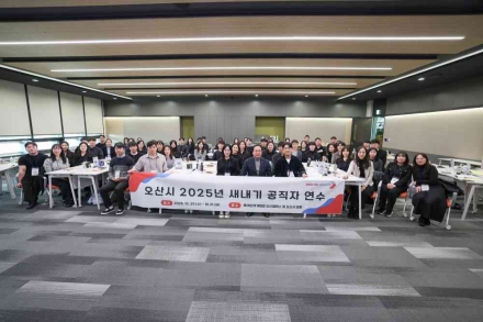 오산시, 신규 공직자 57명 대상 ‘새내기 공직자 연수’ 실시