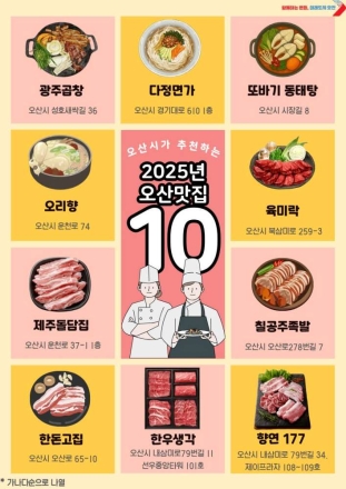 2025년 오산 그집가봤오?”  시민이 뽑은 오산 맛집 10곳 선정