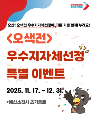 오산시, 행정안전부‘지역화폐 운영 우수지자체’선정 추가 국비 6억7500만 원 확보