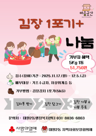 오산시 대원2동지역사회보장협의체, 김장 1포기+ 나눔행사 추진