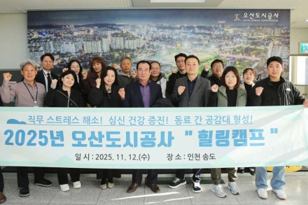 오산도시공사, 감정노동자 위한 힐링캠프 개최,  “유쾌한 정서 공유로 마음 회복의 시간 가져”