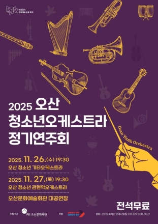 ‘2025 오산 청소년 오케스트라 정기연주회’ 11월 26~27일 개최